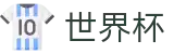2026世界杯比分 - 赛事竞猜平台